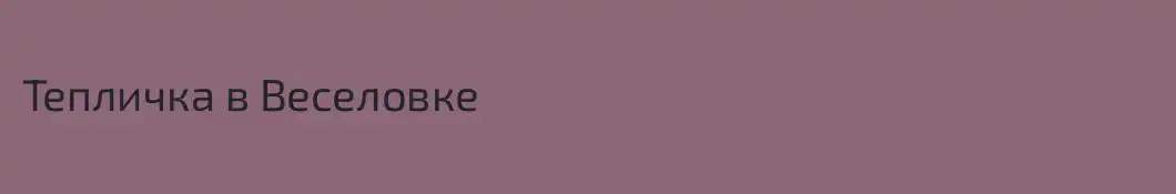 Тепличка в Веселовке